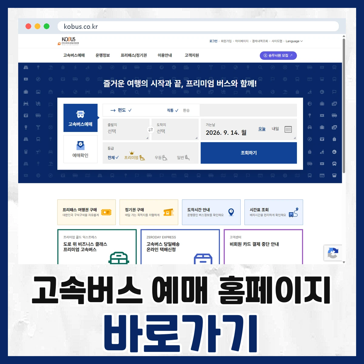 고속버스 예매