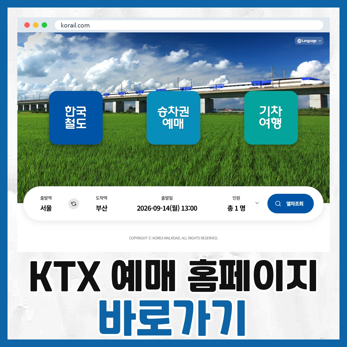 KTX 예매
