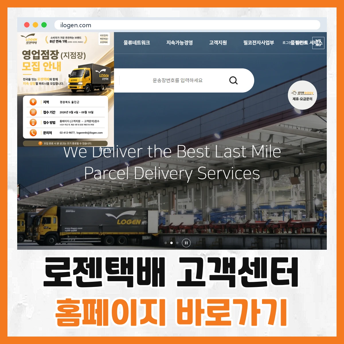 로젠택배 고객센터