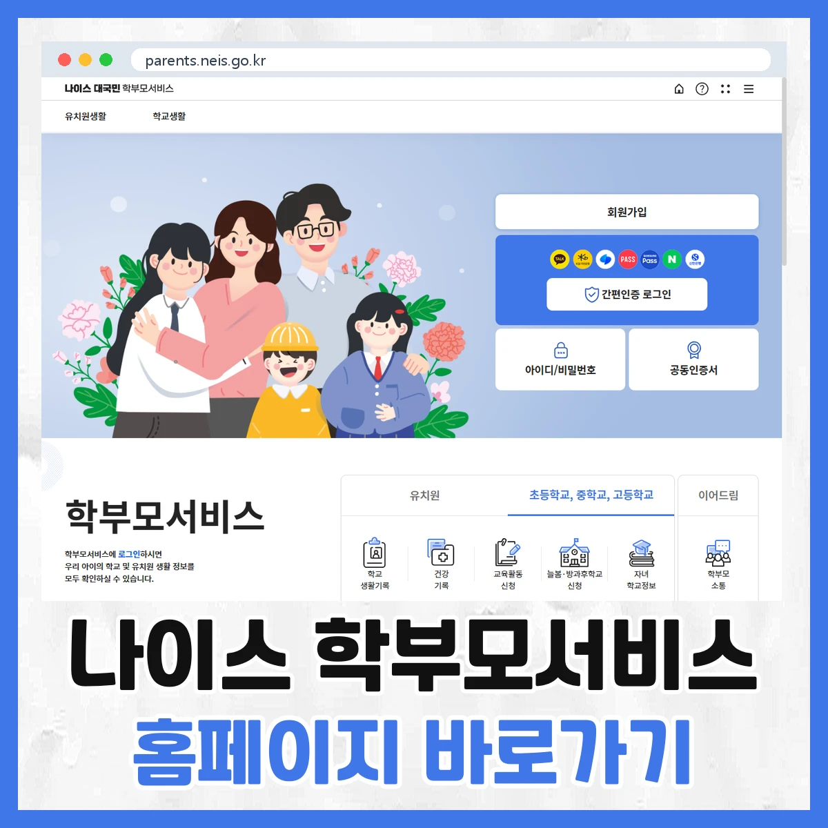 나이스 학부모서비스