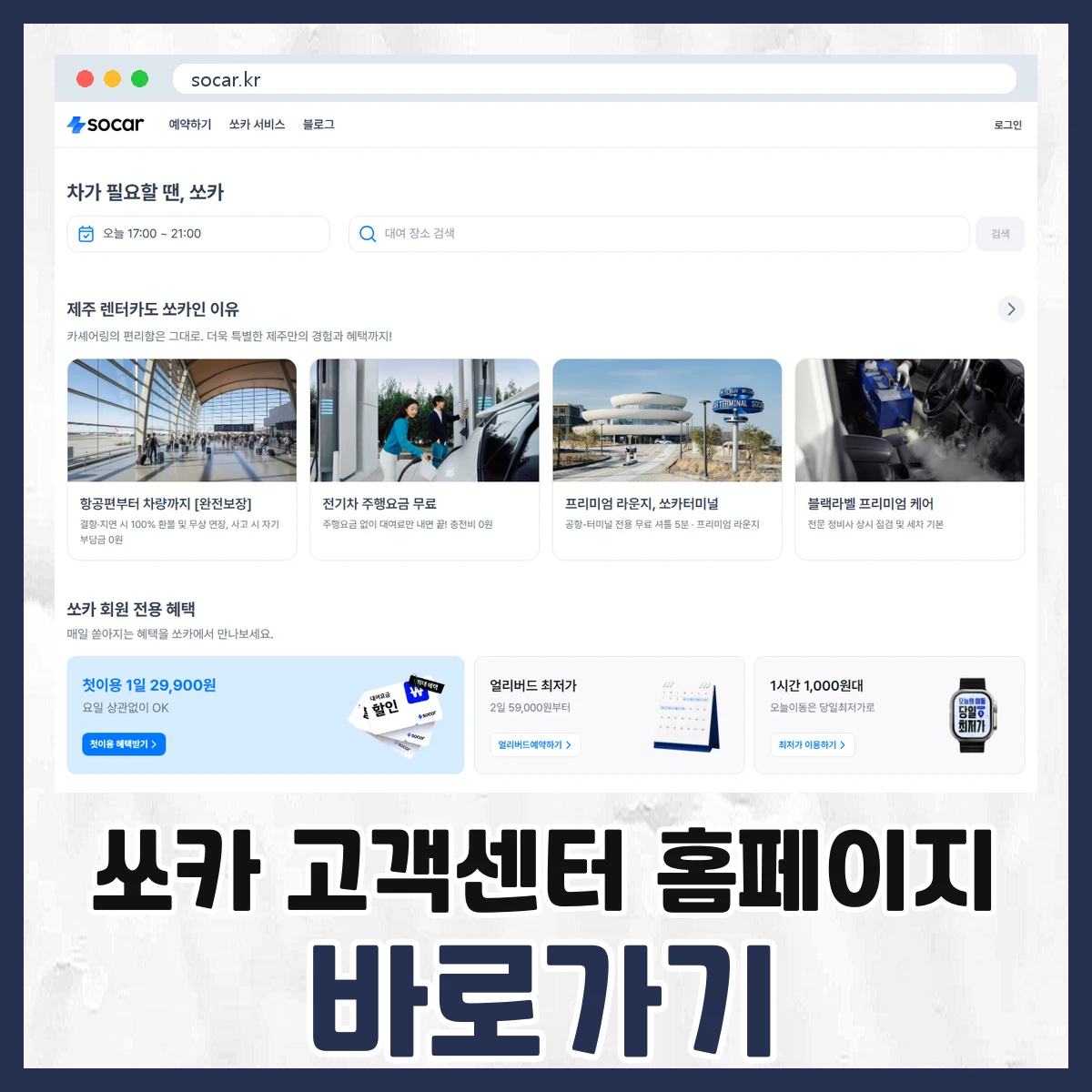 쏘카 고객센터