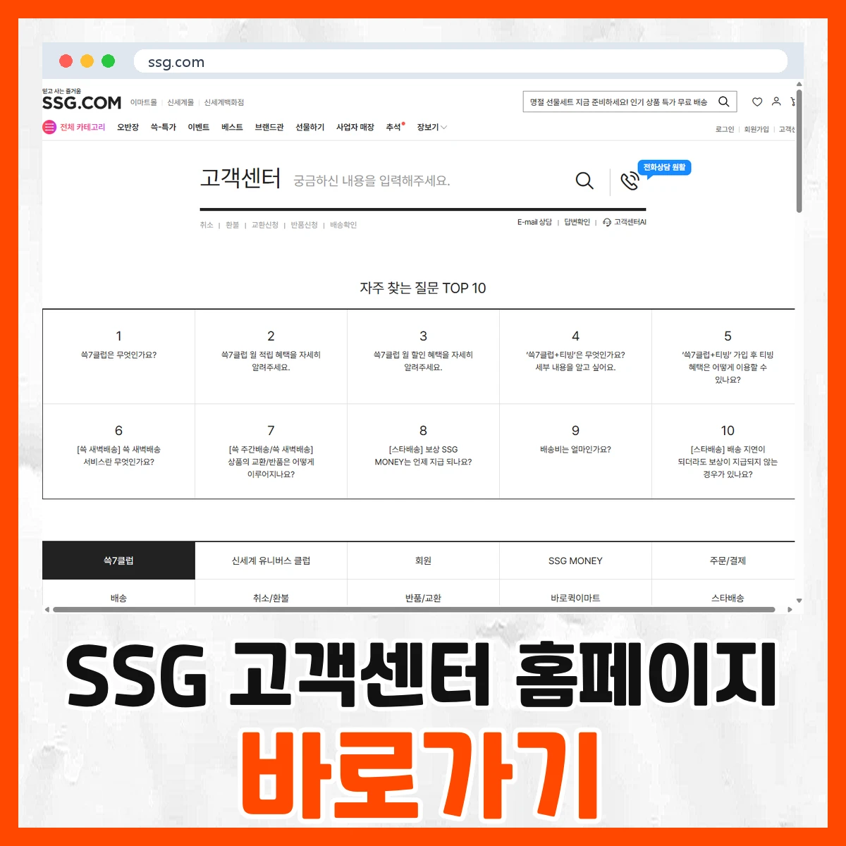 SSG 고객센터