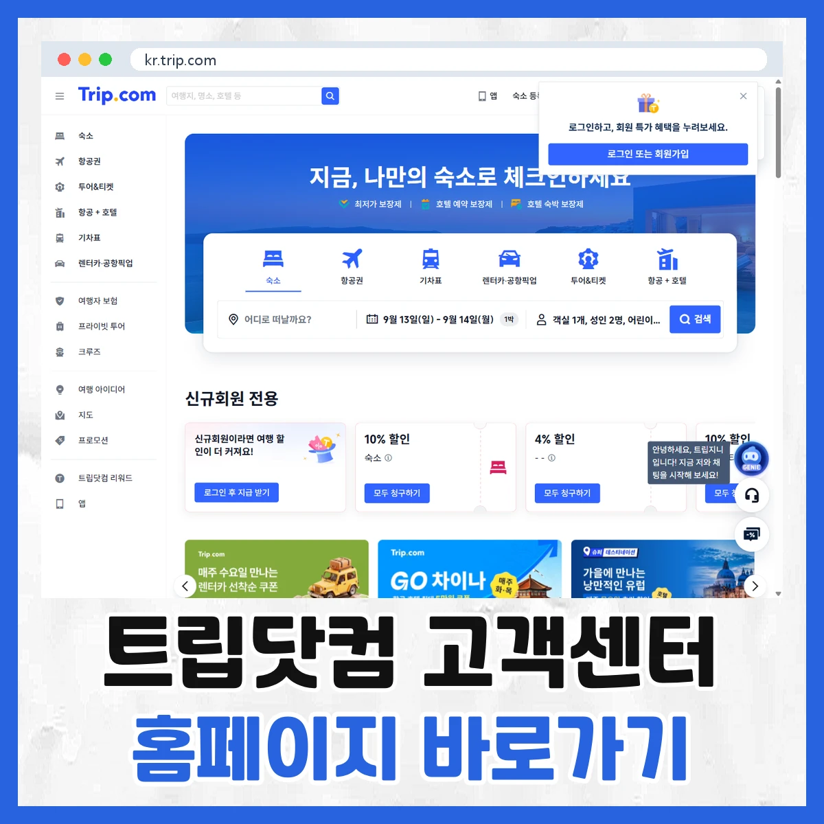트립닷컴 고객센터