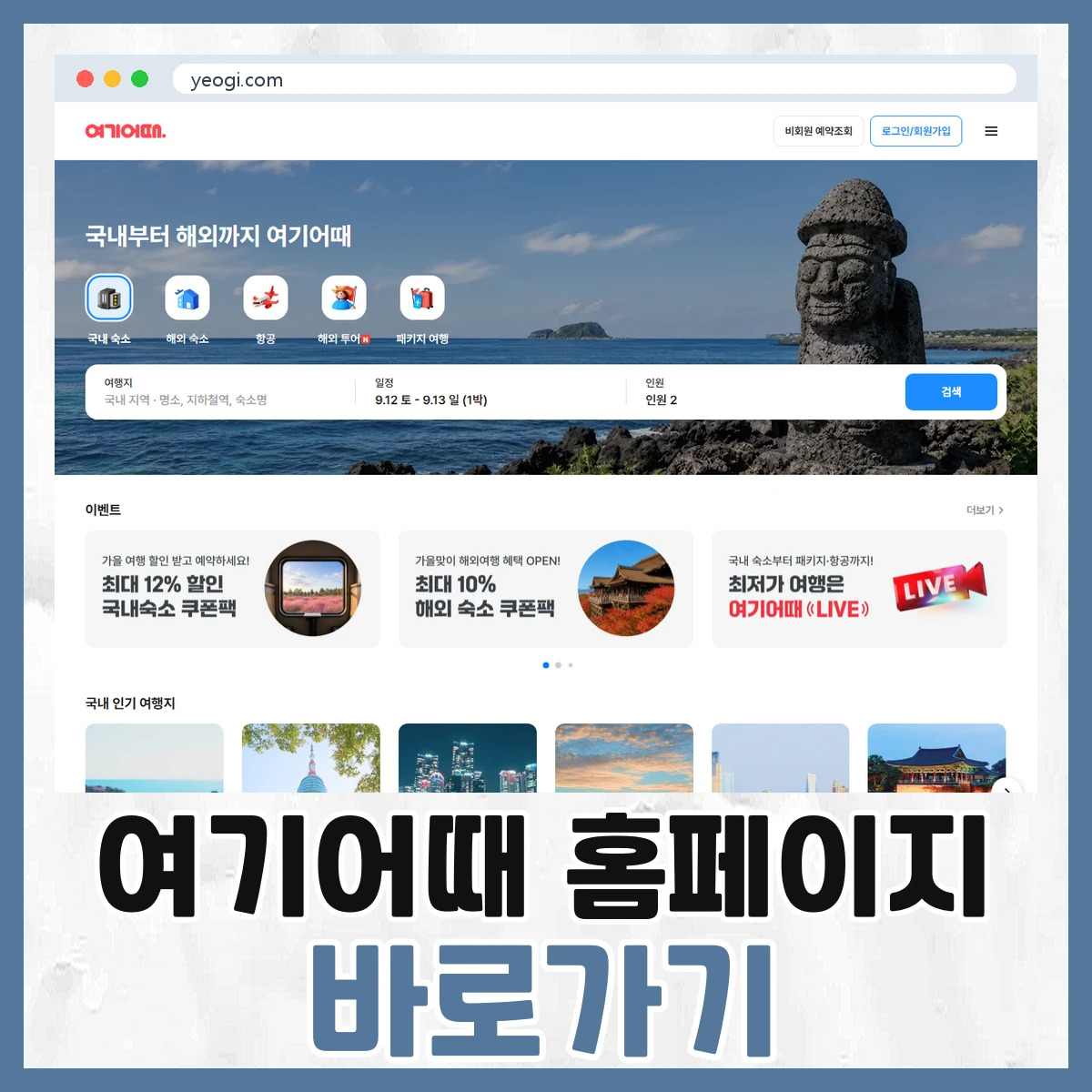여기어때